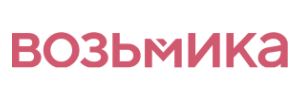Возьмика